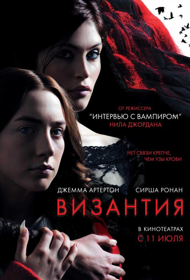 Фильм Византия 2012 смотреть онлайн с Джемма Артертон и Сэмом Райли