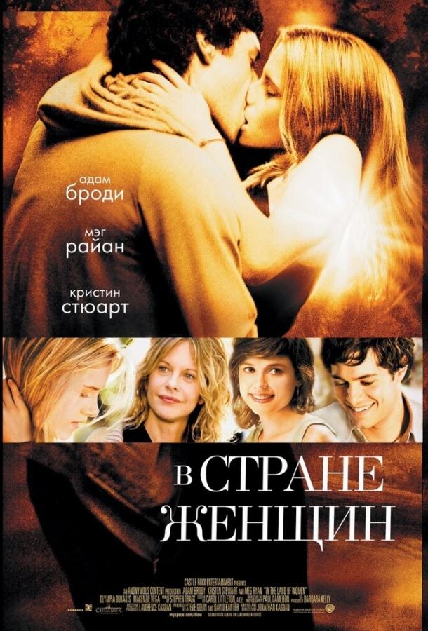 Фильм В стране женщин 2006 смотреть онлайн с Кристен Стюарт и Мег Райан